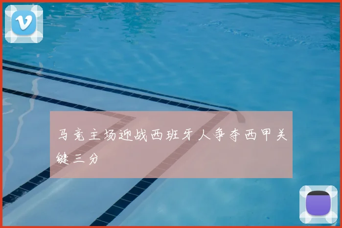 马竞主场迎战西班牙人争夺西甲关键三分
