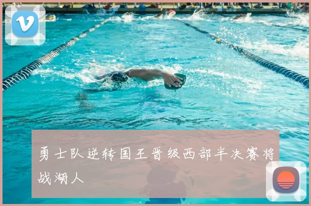 勇士队逆转国王晋级西部半决赛将战湖人