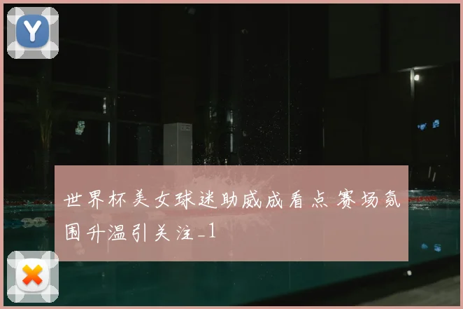 世界杯美女球迷助威成看点 赛场氛围升温引关注_1