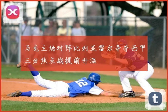 马竞主场对阵比利亚雷尔争夺西甲三分焦点战提前升温