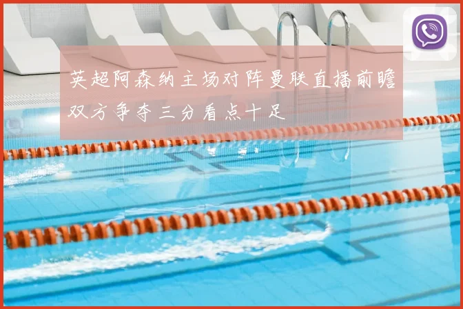 英超阿森纳主场对阵曼联直播前瞻双方争夺三分看点十足