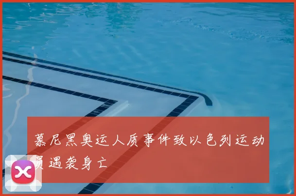 慕尼黑奥运人质事件致以色列运动员遇袭身亡