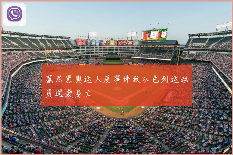 慕尼黑奥运人质事件致以色列运动员遇袭身亡