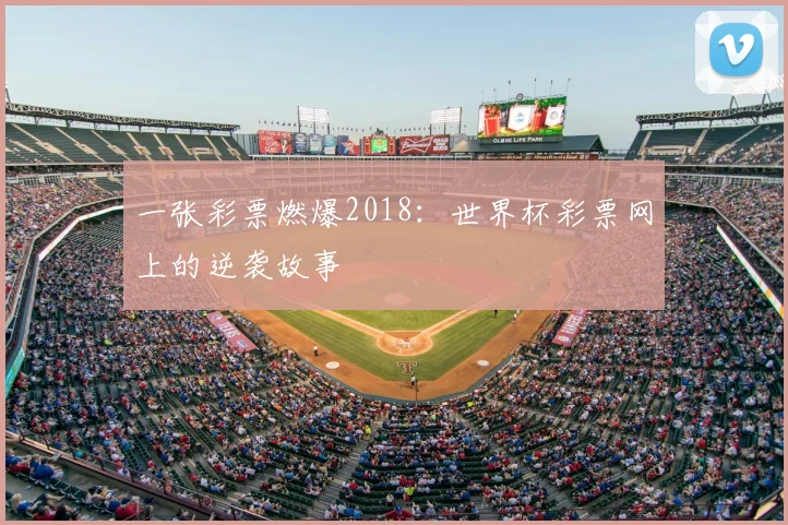 一张彩票燃爆2018：世界杯彩票网上的逆袭故事