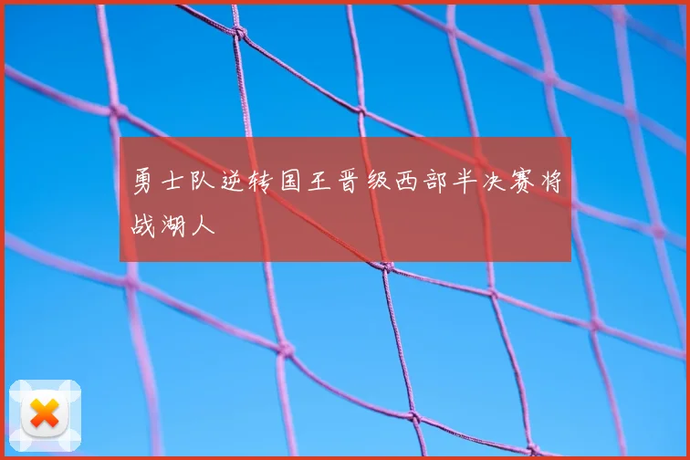 勇士队逆转国王晋级西部半决赛将战湖人