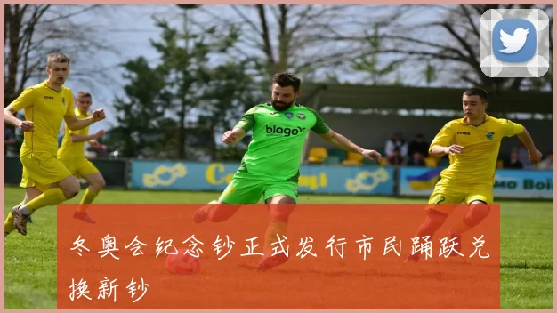 冬奥会纪念钞正式发行市民踊跃兑换新钞