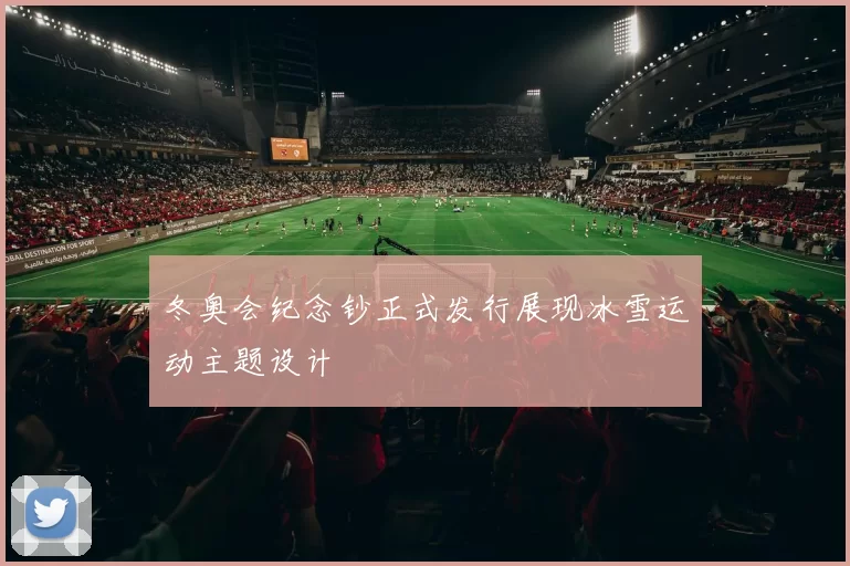 冬奥会纪念钞正式发行展现冰雪运动主题设计