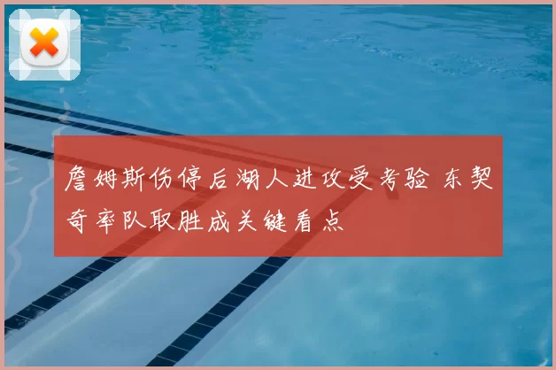 詹姆斯伤停后湖人进攻受考验 东契奇率队取胜成关键看点