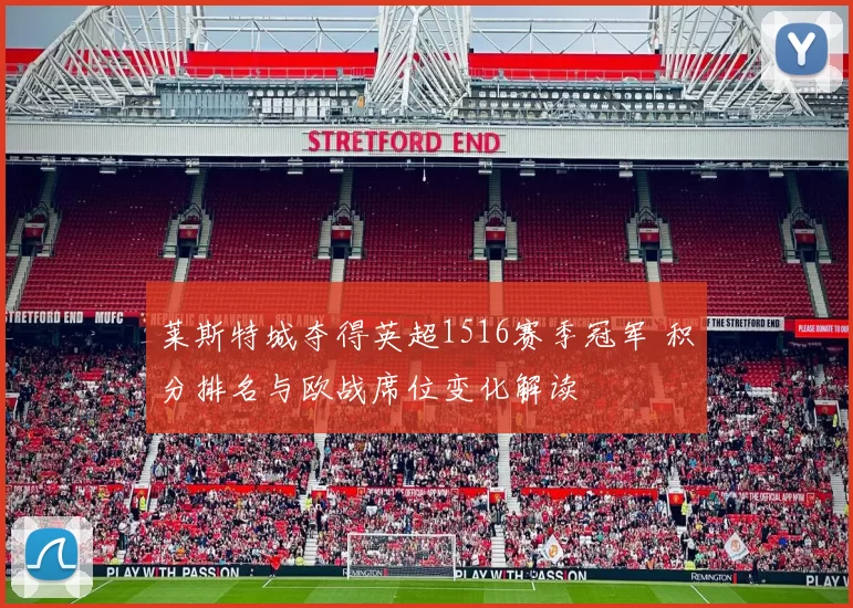 莱斯特城夺得英超1516赛季冠军 积分排名与欧战席位变化解读