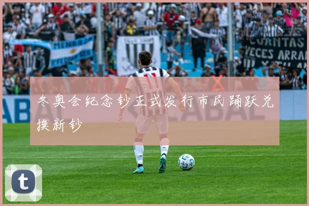 冬奥会纪念钞正式发行市民踊跃兑换新钞