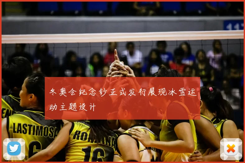 冬奥会纪念钞正式发行展现冰雪运动主题设计