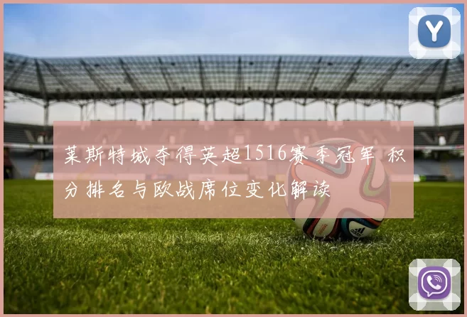 莱斯特城夺得英超1516赛季冠军 积分排名与欧战席位变化解读